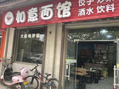 -如意面馆(滦镇街道内苑卫生院高桥分院南)