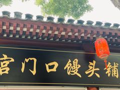 -宫门口馒头铺(创始人总店)