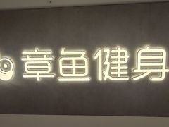 -章鱼健身 Octopus