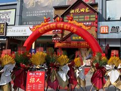 门面-湘悦回家(棠东店)