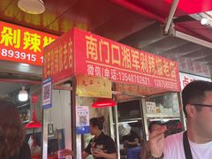-南门口湘军剁辣椒老店(老长沙第一品牌店)