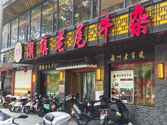 -潮镇老尾牛杂(环城西路店)