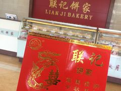 -联记饼家(S82佛山一环高速辅路店)