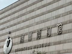 -潮州博物馆