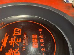 -袁老四重庆老火锅(桐梓坡店)