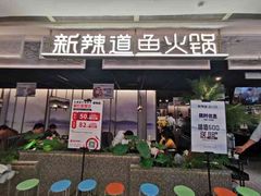 门面-新辣道鱼火锅(西直门店)
