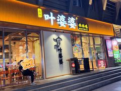 -嘉州叶婆婆钵钵鸡(建设路店)