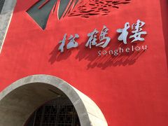 -松鹤楼(狮山永利广场店)