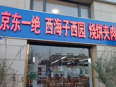 -京东一绝西海子西园烧饼夹肉