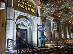 -卢布里西餐厅(海拉尔店)