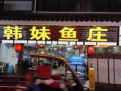 -韩妹鱼庄·泸定老字号(泸定店)
