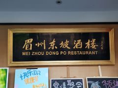 门面-眉州东坡(春秀路店)