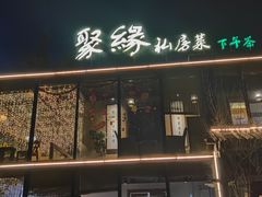 门面-聚缘堂·海鲜私房菜(松岭路店)