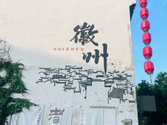 -黎阳老街