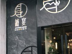 门面-越宴(西施山路店)