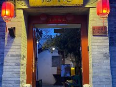 -院落新京菜·烤鸭(地安门店)