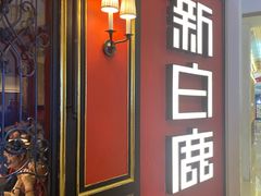 -新白鹿餐厅(第一百货店)