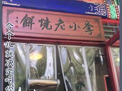门面-李小老烧饼(常营民族家园店)