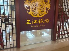 -三江森林温泉度假区