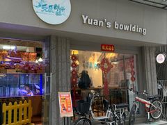 门面-元氏钵仔糕(北京路店)