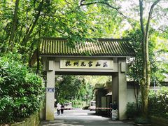 -杭州花家山庄