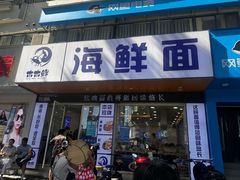 -木木鲜海鲜面(天一店)
