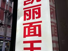 -凯丽上海阳春面馆(德仁里店)