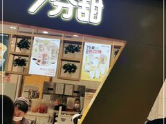 门面-7分甜(圆融广场店)