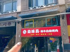 -焱味真•韩牛自助烤肉(大学城店)