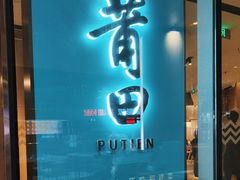 -莆田餐厅PUTIEN(西安万象天地店)