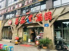 门面-蕃茄述·好汤自然来(江汉路店)