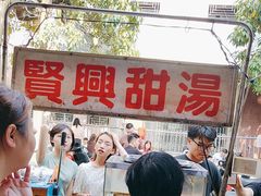 -贤兴甜汤