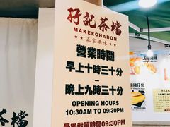 -孖记茶档·热腾茶餐(乐峰店)