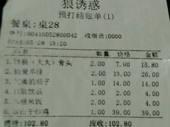 账单-狼诱惑(泰山大街店)
