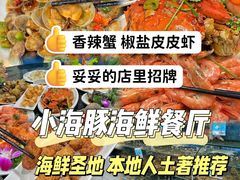 -小海豚•老字号海鲜餐厅(天涯店)