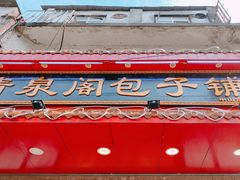 -清泉阁包子铺(中山路店)