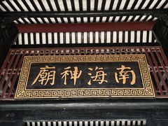 -南海神庙
