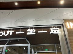 -一坐一忘云南菜(卓悦中心)