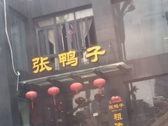 -张鸭子大酒楼(南滨路店)