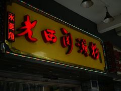 门面-老西关濑粉(文明路店)