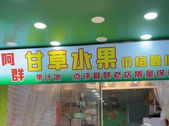 门面-阿群甘草水果