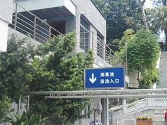 泳场办公室-越秀山游泳场