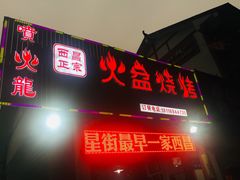 -喷火龙西昌火盆烧烤(泸州总店)