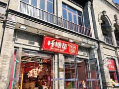 -捶糖帮·手工酥糖(前门二店)