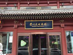 -眉州东坡(民族园店)