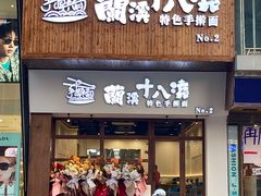门面-兰溪十八浇(天一店)