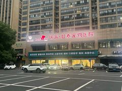 -虹泰宠物医院 ·旗舰店·24h(南秀路店)