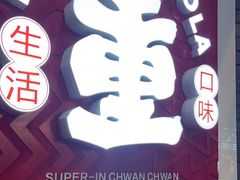 门面-冒椒火辣(奎星楼街店)