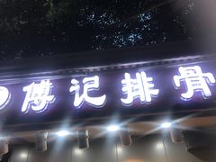 门面-傅强排骨(成都总店)