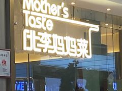 -北李妈妈菜·海肠捞饭(高新万达店)